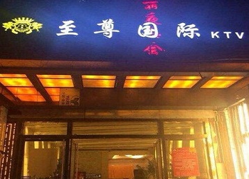 冷水江哪个KTV少爷男模妹子服务好-至尊国际KTV消费价格服务点评