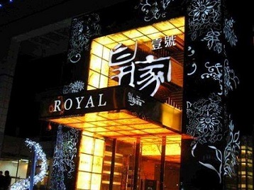 冷水江高档KTV妹子质量哪家好-皇家壹号KTV高档娱乐体验