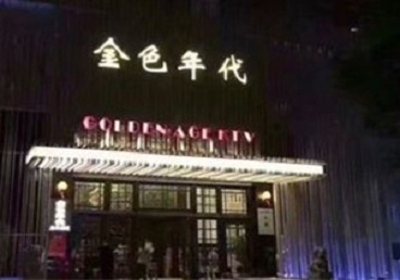 冷水江KTV陪唱男公关哪家最便宜-金色年代KTV便宜消费点评